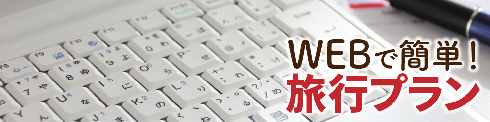 WEBで簡単!旅行プラン